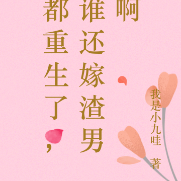 都重生了,谁还嫁渣男啊