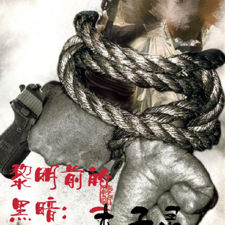 黎明前的黑暗：一束光