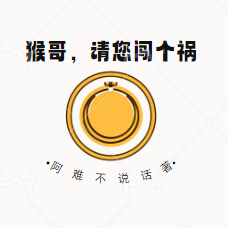 猴哥，请您闯个祸