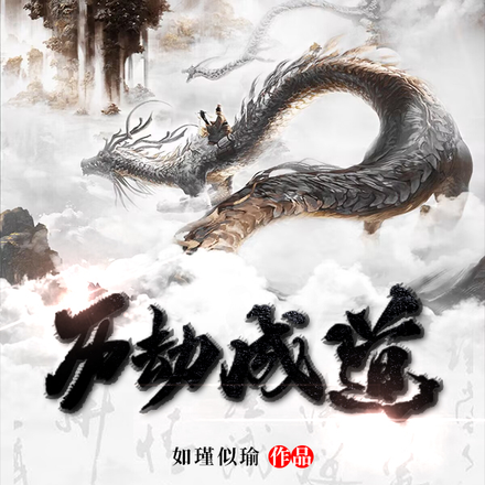 历劫成道