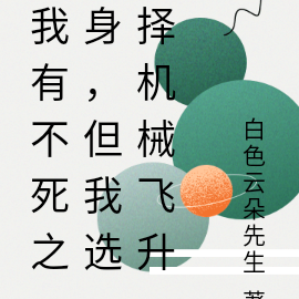 我有不死之身,但我选择机械飞升