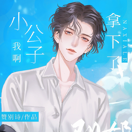 小公子我啊,拿下了阴郁死对头呢
