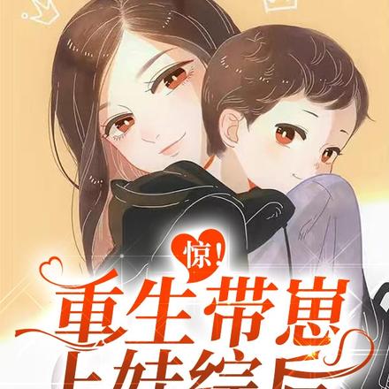 惊!重生带崽上娃综后,我爆红了