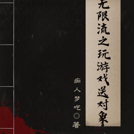 无限流之玩游戏送对象