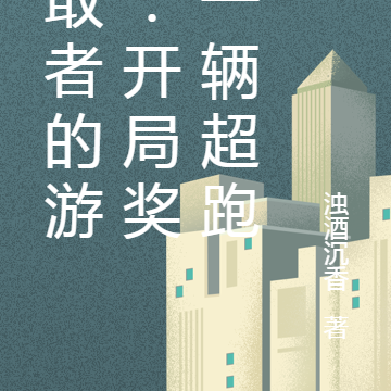 勇敢者的游戏:开局奖励一辆超跑