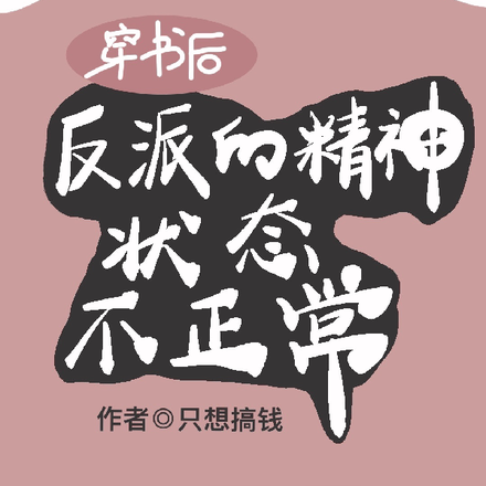 穿书后反派的精神状态不正常