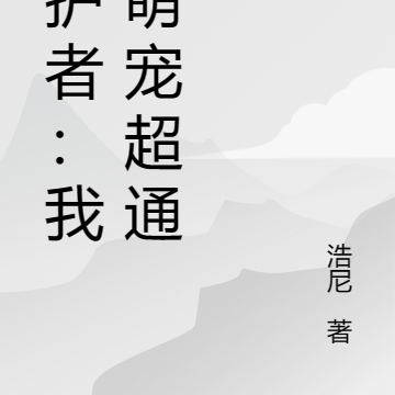 守护者:我的萌宠超通灵