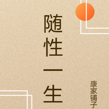 随性一生