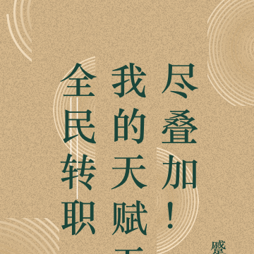 全民转职:我的天赋无尽叠加!