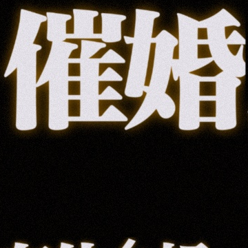 催婚能有什么好结果