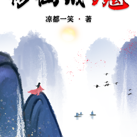 我在末世修仙成魔