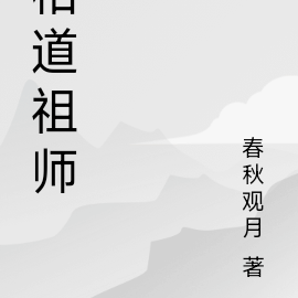 相道祖师