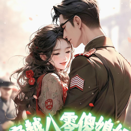 穿越八零傻媳妇,军官的心尖宠!