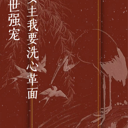 兽世强宠：女主我要洗心革面