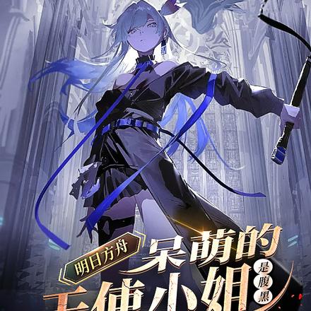明日方舟:呆萌的天使小姐是腹黑