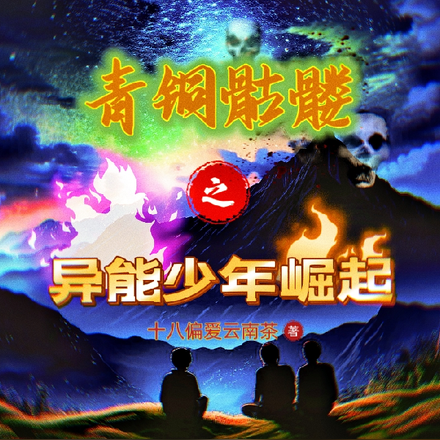 青铜骷髅之异能少年崛起