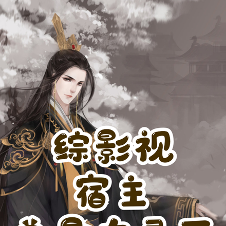综影视:宿主总是在寻死