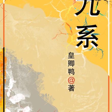 九系