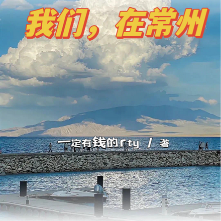 我们，在常州