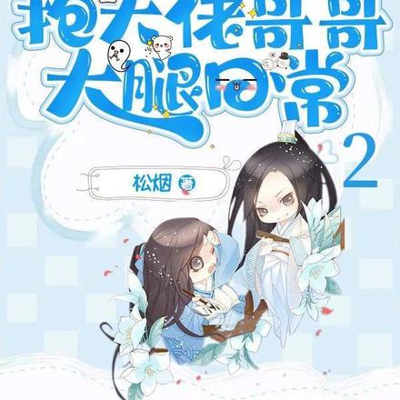 摆烂妹妹抱大佬哥哥大腿日常2