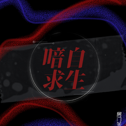 暗自求生