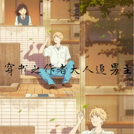 穿书之作者大人追男主