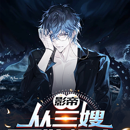 影帝：从三嫂开始爆火