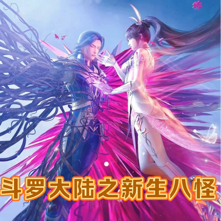 斗罗大陆之新生八怪
