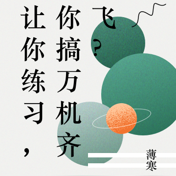 让你练习,你搞万机齐飞?