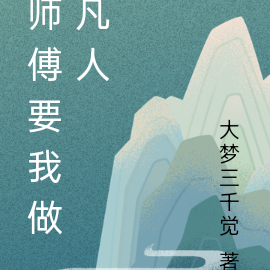 师傅要我做凡人