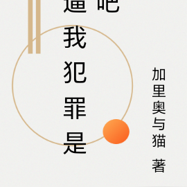 逼我犯罪是吧
