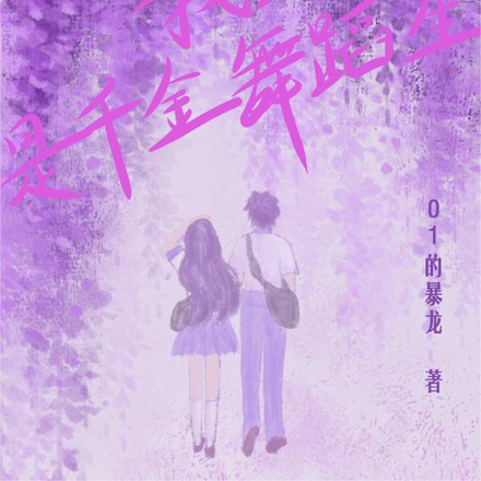 我女朋友是千金舞蹈生