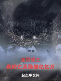 全民领主:我的亡灵骷髅亿亿万