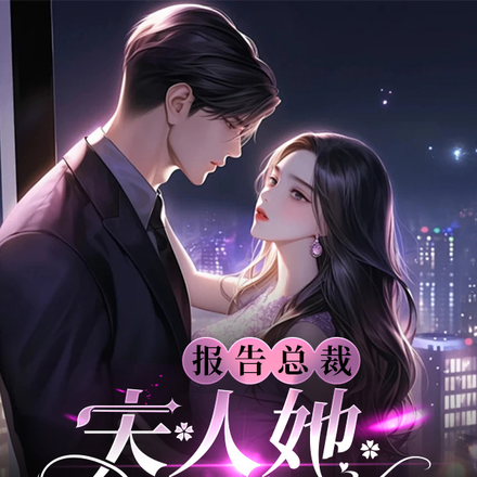 报告总裁：夫人她黑化了