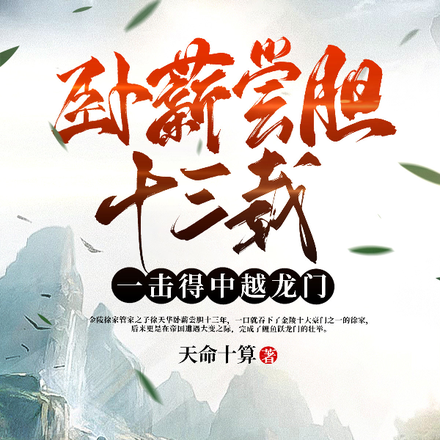 卧薪尝胆十三载,一击得中跃龙门