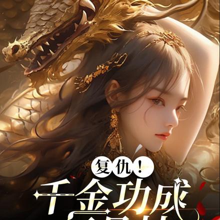 复仇!千金功成万骨枯