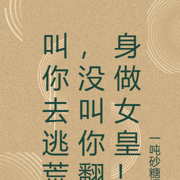 叫你去逃荒，没叫你翻身做女皇！
