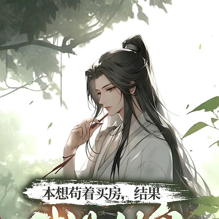 本想苟着买房,结果我是剑皇?