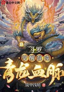 斗罗:觉醒混沌青龙血脉