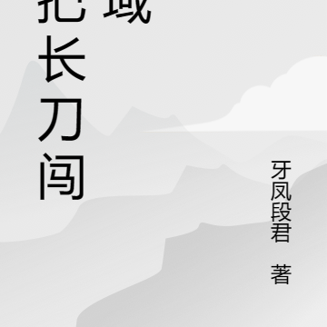 一把长刀闯诡域