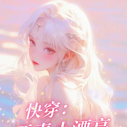 快穿:恶毒小漂亮引人垂涎
