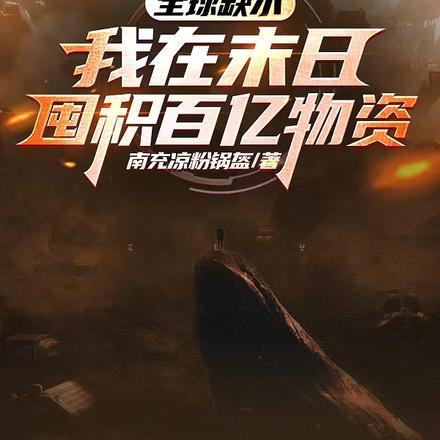 全球缺水:我在末日囤积百亿物资