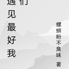 遇见最好我们