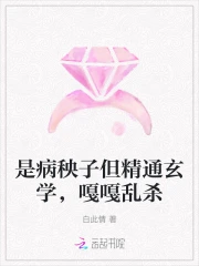是病秧子但精通玄学，嘎嘎乱杀