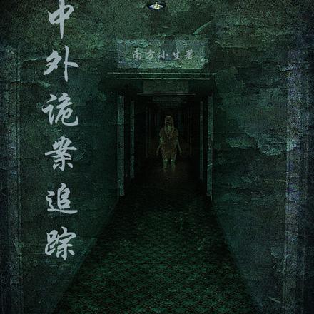 中外诡案追踪