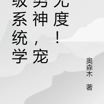 神级系统学霸男神,宠妻无度!