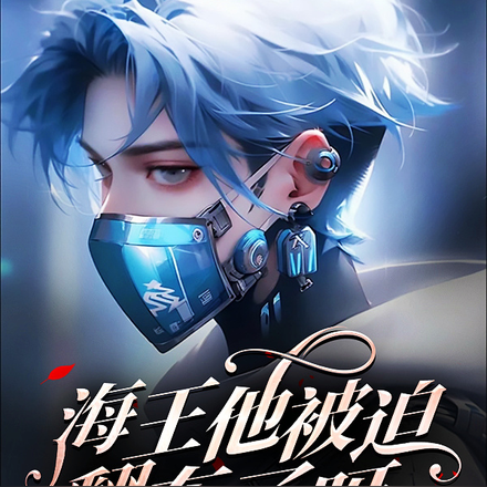 海王他被迫翻车了呀