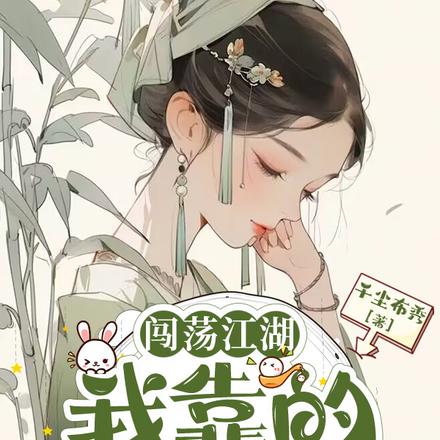 闯荡江湖，我靠的是智慧