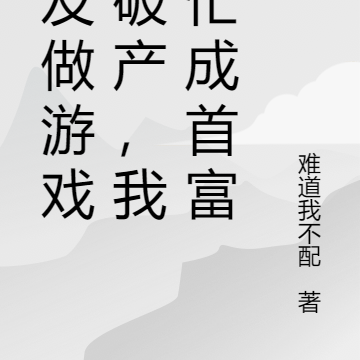 女友做游戏想破产,我帮忙成首富