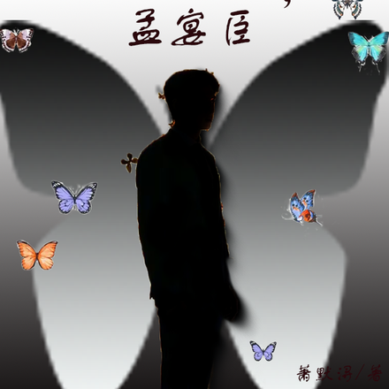 人间值得,孟宴臣